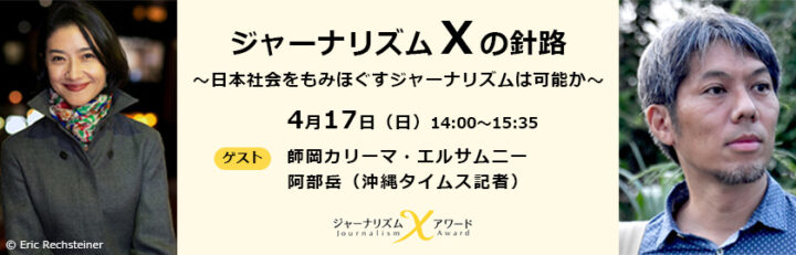 4/17（日） オンラインイベント ジャーナリズムⅩの針路 ～日本社会をもみほぐすジャーナリズムは可能か～